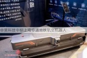 申昊科技中标上海申通地铁轨交机器人
