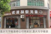 重庆写字楼装修公司哪家好,重庆写字楼装修公司哪家好一点