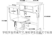 学校学生书桌尺寸,学校学生书桌尺寸标准尺寸
