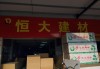 杭州恒大建材市场卖灯吗,杭州恒大建材市场有灯具吗