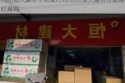 杭州恒大建材市场卖灯吗,杭州恒大建材市场有灯具吗