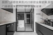 厨房门装修效果图2023新款金属玻璃,厨房门装修效果图2023新款金属玻璃