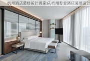 杭州酒店装修设计哪家好,杭州专业酒店装修设计