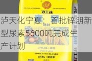 泸天化宁夏：首批锌朋新型尿素5600吨完成生产计划