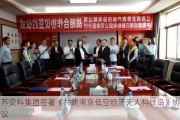 苏交科集团签署《共建南京低空经济无人科技岛》协议