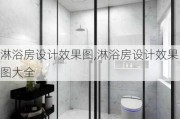 淋浴房设计效果图,淋浴房设计效果图大全
