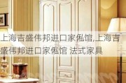 上海吉盛伟邦进口家俬馆,上海吉盛伟邦进口家俬馆 法式家具