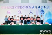 中国视协微短剧专业
成立大会在京召开