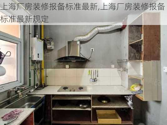 上海厂房装修报备标准最新,上海厂房装修报备标准最新规定