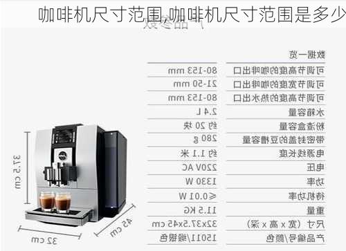 咖啡机尺寸范围,咖啡机尺寸范围是多少