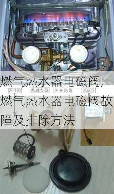 燃气热水器电磁阀,燃气热水器电磁阀故障及排除方法