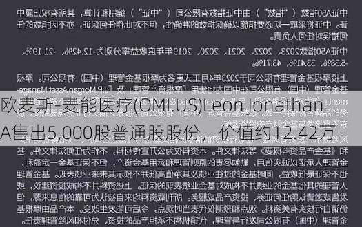 欧麦斯-麦能医疗(OMI.US)Leon Jonathan A售出5,000股普通股股份，价值约12.42万
