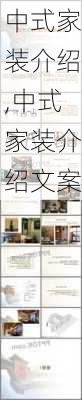 中式家装介绍,中式家装介绍文案