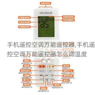 手机遥控空调万能遥控器,手机遥控空调万能遥控器怎么调温度