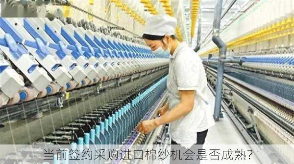 当前签约采购进口棉纱机会是否成熟？
