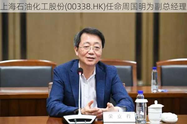 上海石油化工股份(00338.HK)任命周国明为副总经理
