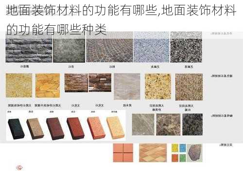 地面装饰材料的功能有哪些,地面装饰材料的功能有哪些种类