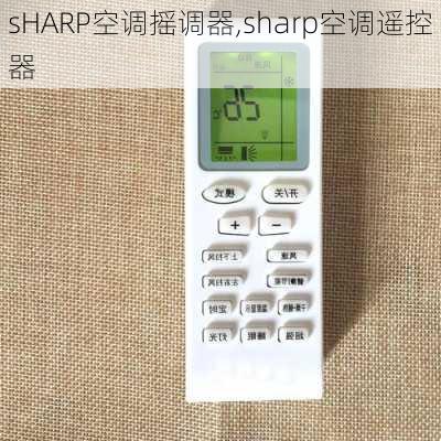 sHARP空调摇调器,sharp空调遥控器