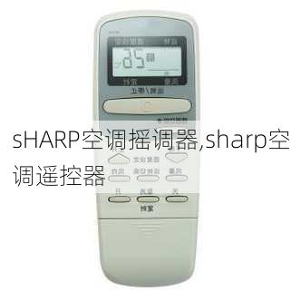 sHARP空调摇调器,sharp空调遥控器