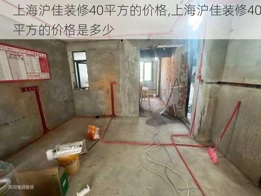 上海沪佳装修40平方的价格,上海沪佳装修40平方的价格是多少