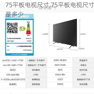 75平板电视尺寸,75平板电视尺寸是多少
