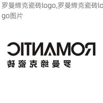 罗曼缔克瓷砖logo,罗曼缔克瓷砖logo图片