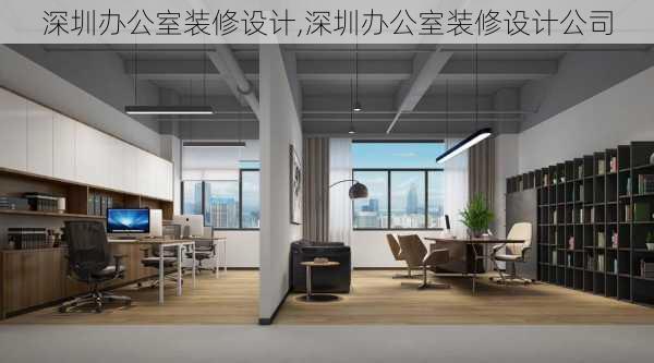 深圳办公室装修设计,深圳办公室装修设计公司