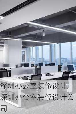 深圳办公室装修设计,深圳办公室装修设计公司