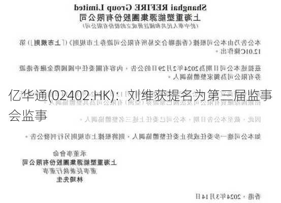 亿华通(02402.HK)：刘维获提名为第三届监事会监事