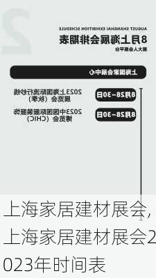 上海家居建材展会,上海家居建材展会2023年时间表