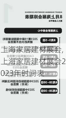 上海家居建材展会,上海家居建材展会2023年时间表