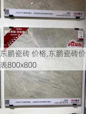 东鹏瓷砖 价格,东鹏瓷砖价格表800x800