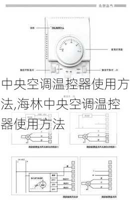 中央空调温控器使用方法,海林中央空调温控器使用方法