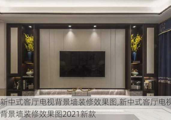 新中式客厅电视背景墙装修效果图,新中式客厅电视背景墙装修效果图2021新款