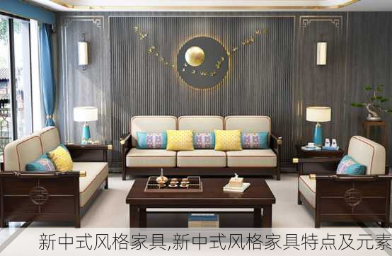 新中式风格家具,新中式风格家具特点及元素