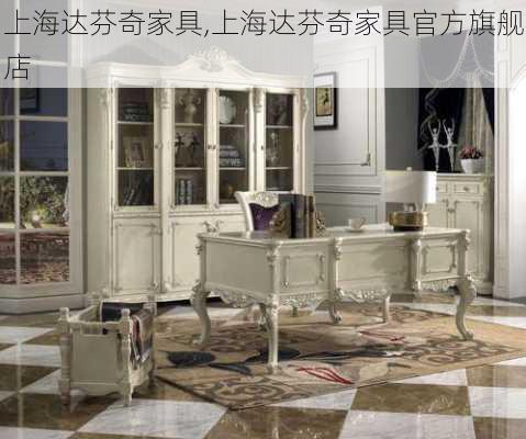 上海达芬奇家具,上海达芬奇家具官方旗舰店