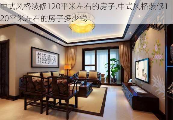 中式风格装修120平米左右的房子,中式风格装修120平米左右的房子多少钱