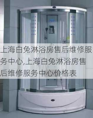 上海白兔淋浴房售后维修服务中心,上海白兔淋浴房售后维修服务中心价格表