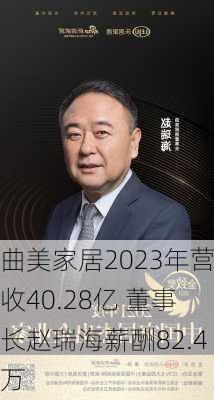 曲美家居2023年营收40.28亿 董事长赵瑞海薪酬82.4万