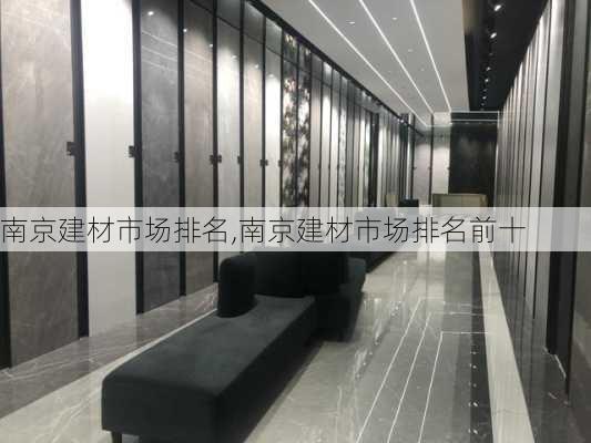 南京建材市场排名,南京建材市场排名前十