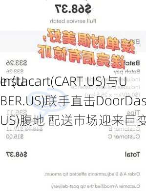Instacart(CART.US)与U
er(UBER.US)联手直击DoorDash(DASH.US)腹地 配送市场迎来巨变?