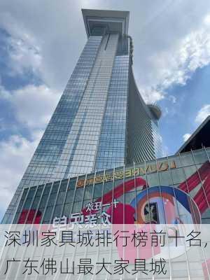 深圳家具城排行榜前十名,广东佛山最大家具城