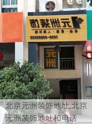 北京元洲装饰地址,北京元洲装饰地址和电话