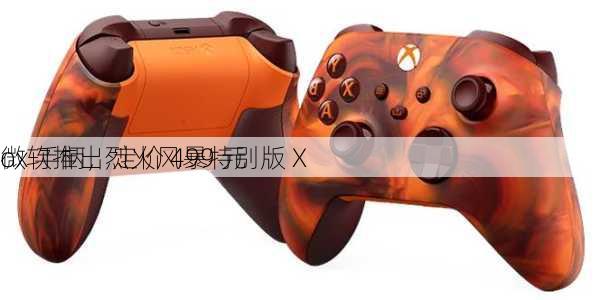 微软推出烈火风暴特别版 X
ox 手柄，定价 499 元