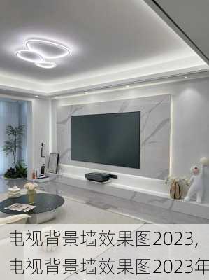 电视背景墙效果图2023,电视背景墙效果图2023年