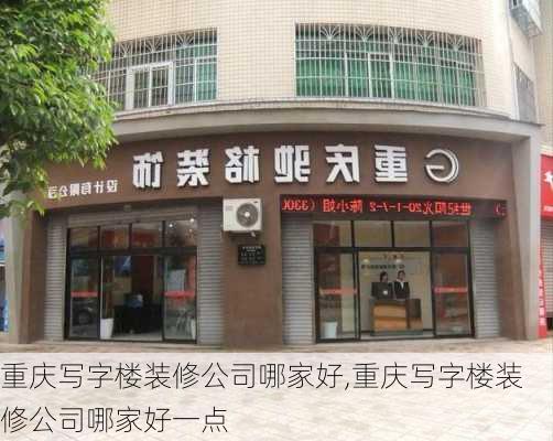 重庆写字楼装修公司哪家好,重庆写字楼装修公司哪家好一点