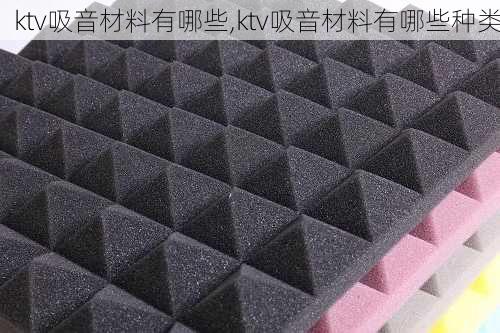 ktv吸音材料有哪些,ktv吸音材料有哪些种类