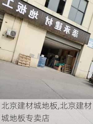 北京建材城地板,北京建材城地板专卖店