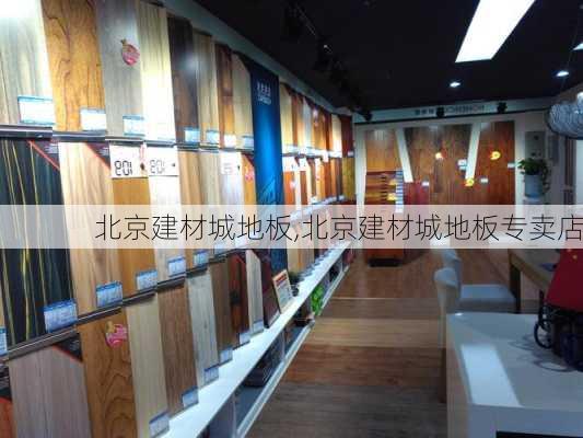 北京建材城地板,北京建材城地板专卖店