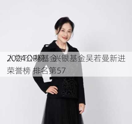 2024公募基金
人物TOP榜：兴银基金吴若曼新进荣誉榜 排名第57
